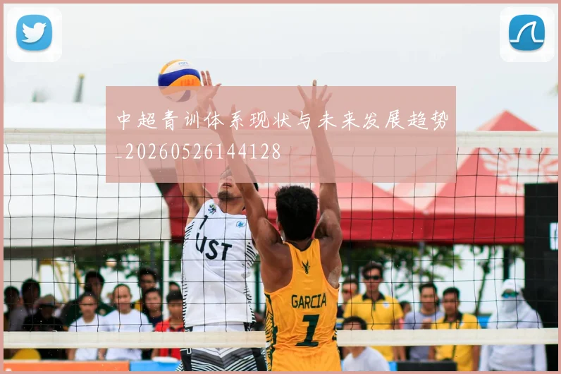 中超青训体系现状与未来发展趋势_20260526144128