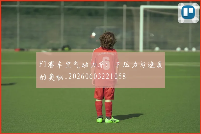 F1赛车空气动力学:下压力与速度的奥秘_20260603221058