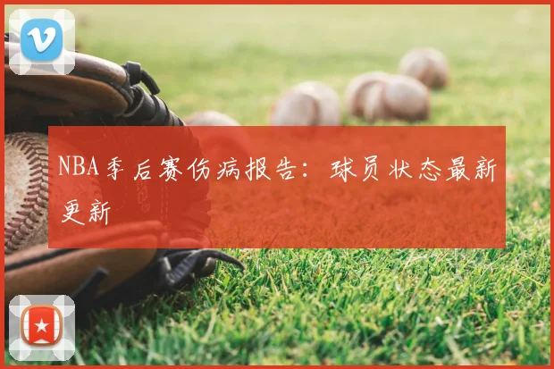 NBA季后赛伤病报告:球员状态最新更新