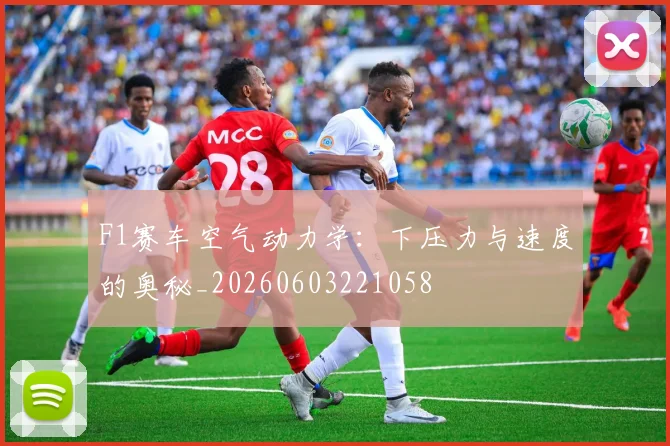 F1赛车空气动力学：下压力与速度的奥秘_20260603221058