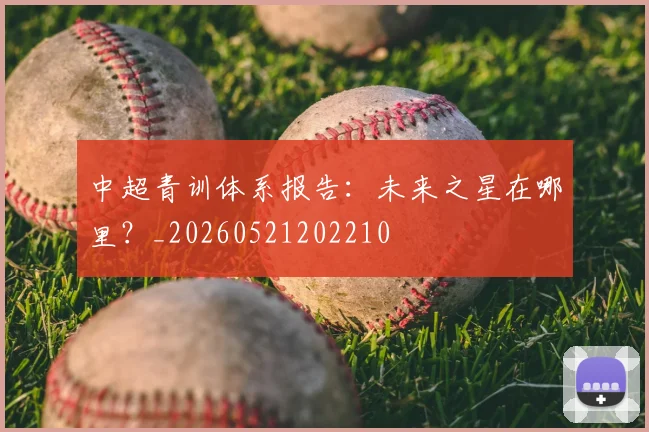 中超青训体系报告:未来之星在哪里?_20260521202210