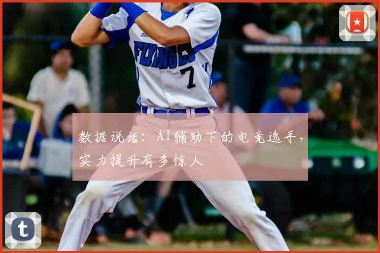 数据说话:AI辅助下的电竞选手,实力提升有多惊人