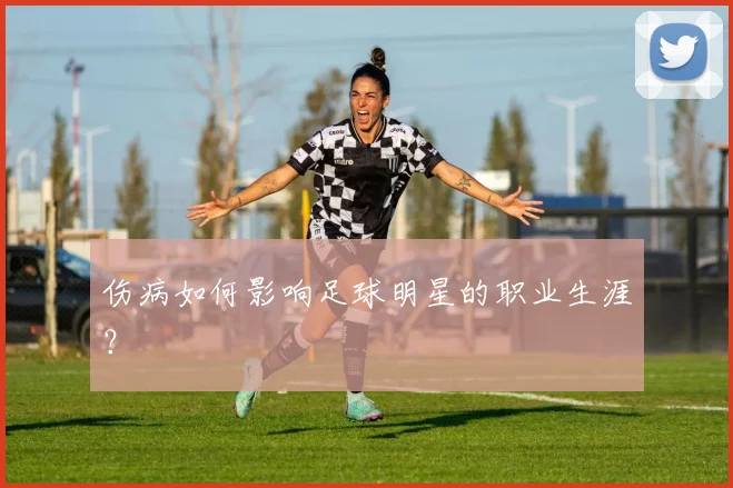 伤病如何影响足球明星的职业生涯？