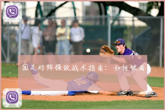 国足对阵强敌战术指南：如何破局