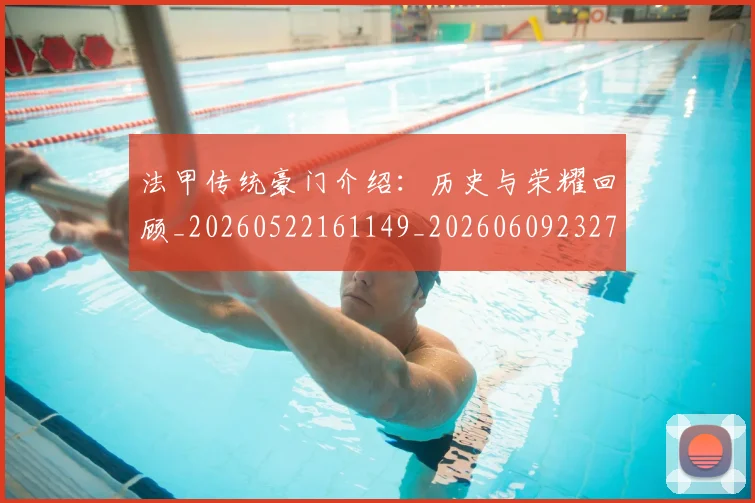 法甲传统豪门介绍:历史与荣耀回顾_20260522161149_20260609232713