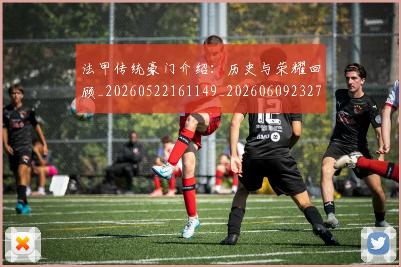 法甲传统豪门介绍:历史与荣耀回顾_20260522161149_20260609232713