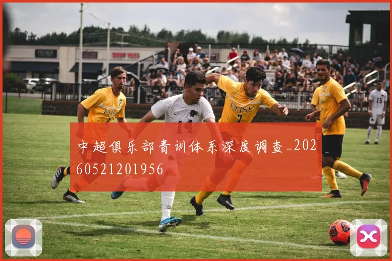 中超俱乐部青训体系深度调查_20260521201956
