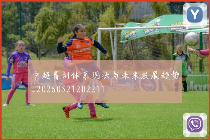 中超青训体系现状与未来发展趋势_20260521202211