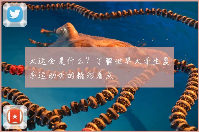 大运会是什么?了解世界大学生夏季运动会的精彩看点