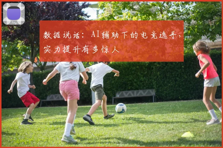 数据说话：AI辅助下的电竞选手，实力提升有多惊人