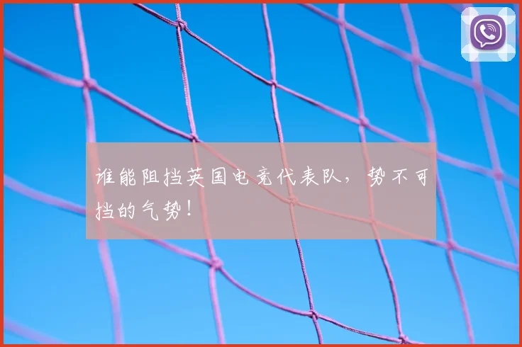 谁能阻挡英国电竞代表队，势不可挡的气势！