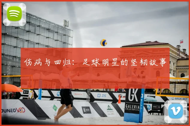 伤病与回归：足球明星的坚韧故事
